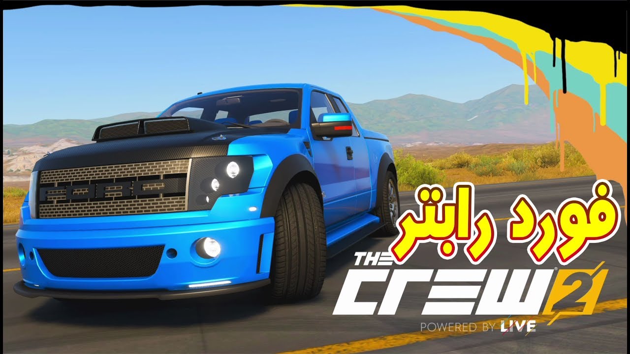 سيارة فورد رابتر مع اقوى وزنية تنطيل وهجولة/ ذا كرو 2 | The Crew® 2