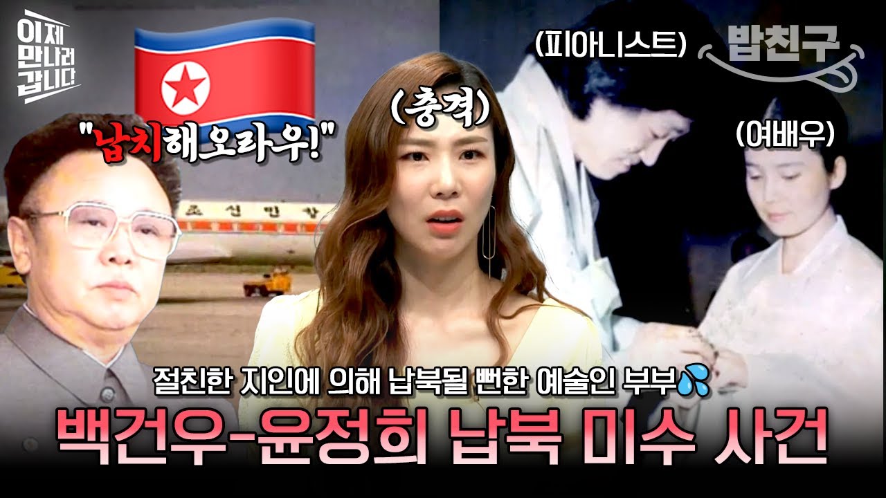 [#밥친구] 북한에 납치당할 뻔한 한국의 예술가 부부😨 백건우-윤정희 납북 미수 사건의 진실 | #이만갑 563회