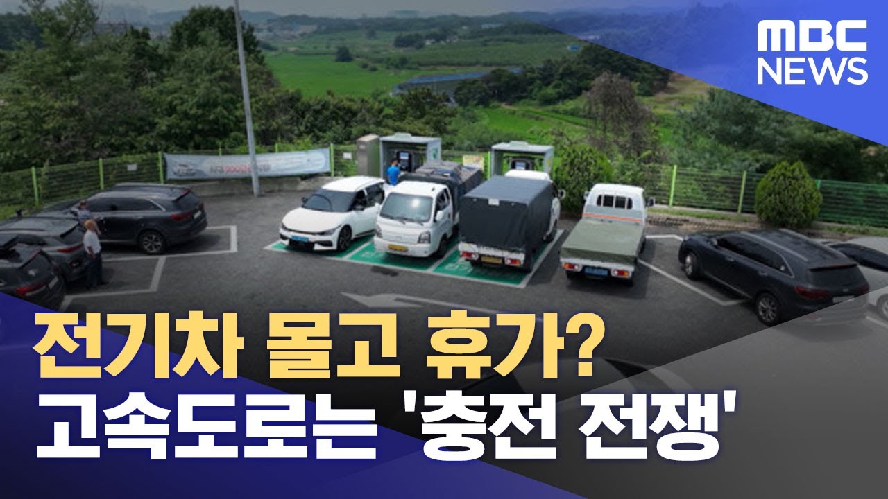 전기차 몰고 휴가? 고속도로는 '충전 전쟁' (2023.08.07/뉴스투데이/MBC)