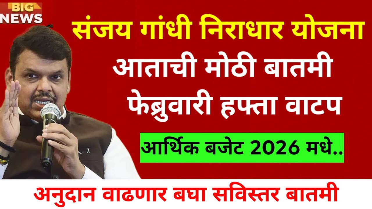 Sanjay Gandhi Niradhar Yojana Update | February Installment Status Finance Budget 2026 Overview