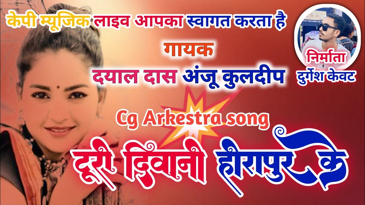 टूरी दीवानी हीरापुर के  // सीजी आर्केस्ट्रा गाना //अंजू कुलदीप दयाल दास  // KP Music live