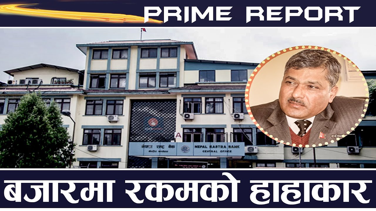 कालोसूची आतंकले ऋण लिन डराउँदा बैंकहरुमा बढ्यो तरलता, ९४ हजार बढी उद्योगी व्यवसायी कालोसूचीमा