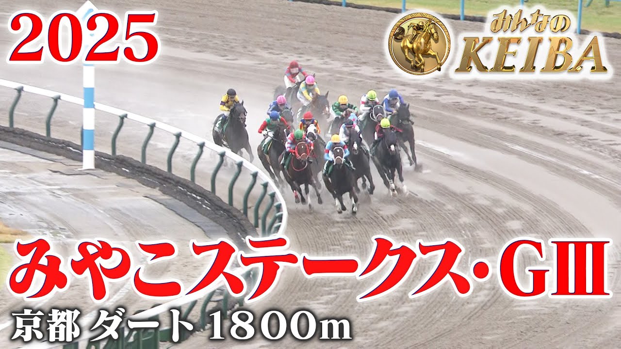 【みやこステークス・GⅢ】みやこS 京都 ダート 1800m 2025 レース  【みんなのKEIBA】