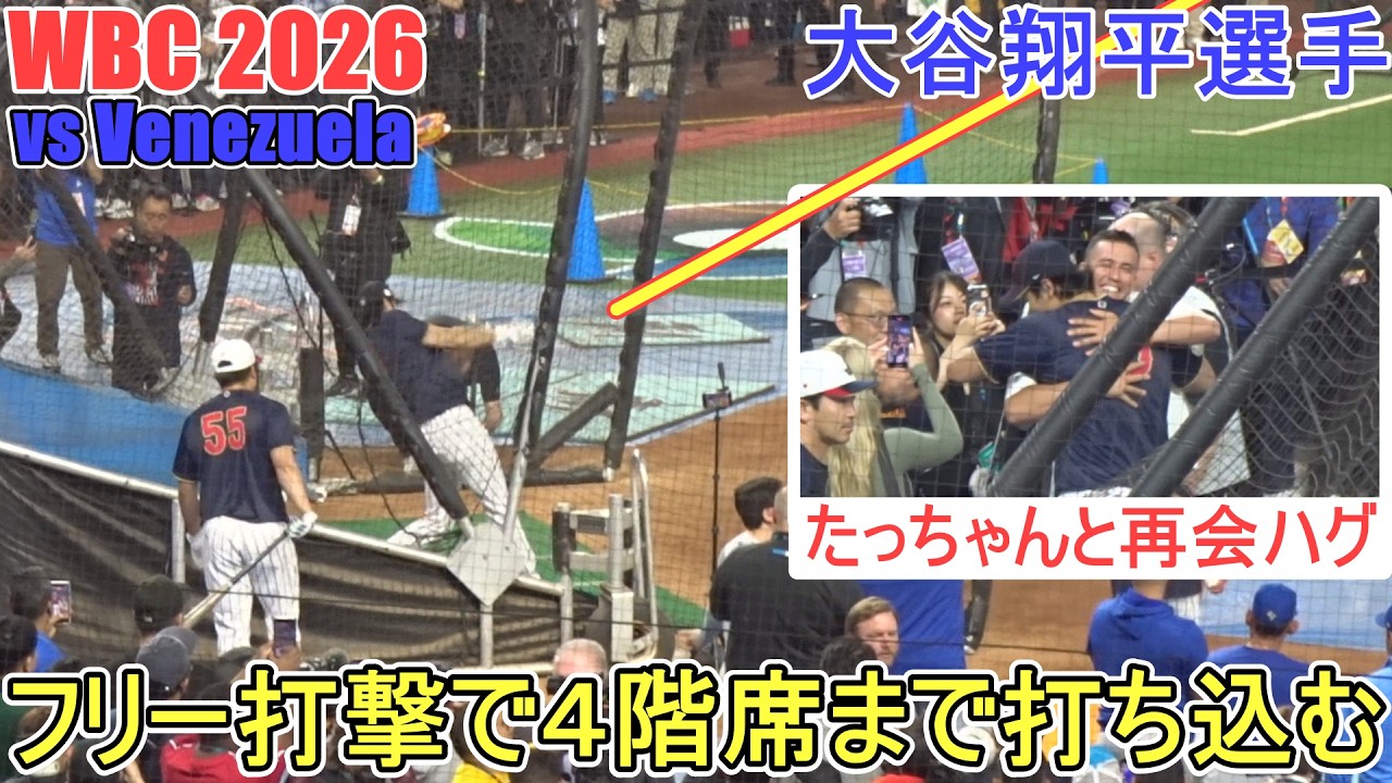 ♦フリー打撃で４階席まで飛ばす♦ヌートバー選手と久しぶりの再会【大谷翔平選手】侍ジャパン 対ベネズエラ～準々決勝～Shohei Ohtani WBC 2026