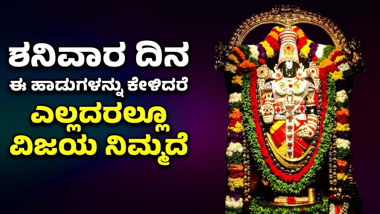 ಶನಿವಾರ ದಿನ ಈ ಹಾಡನ್ನು ಕೇಳಿದರೆ ಎಲ್ಲದರಲ್ಲೂ ವಿಜಯ ನಿಮ್ಮದೆ | VENKATESWARA SWAMY KANNADA BHAKTHI SONGS