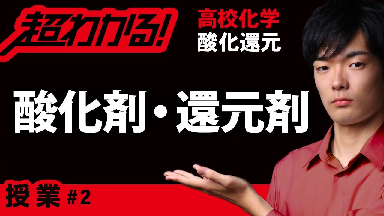 酸化剤と還元剤【高校化学】酸化還元＃２