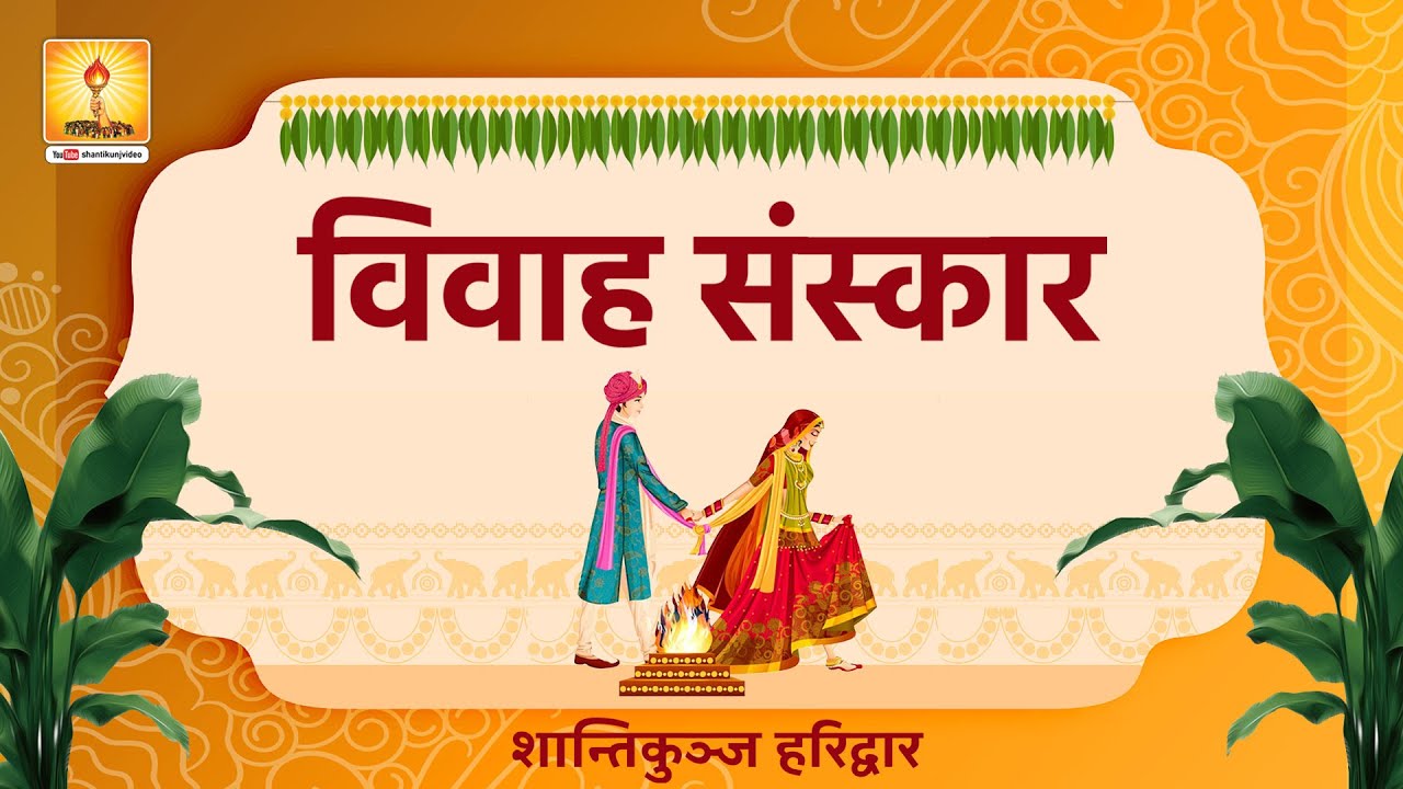 Vivah Sanskar |  विवाह संस्कार | Shantikunj Haridwar #vivahgeet आदर्श विवाह Shantikunj