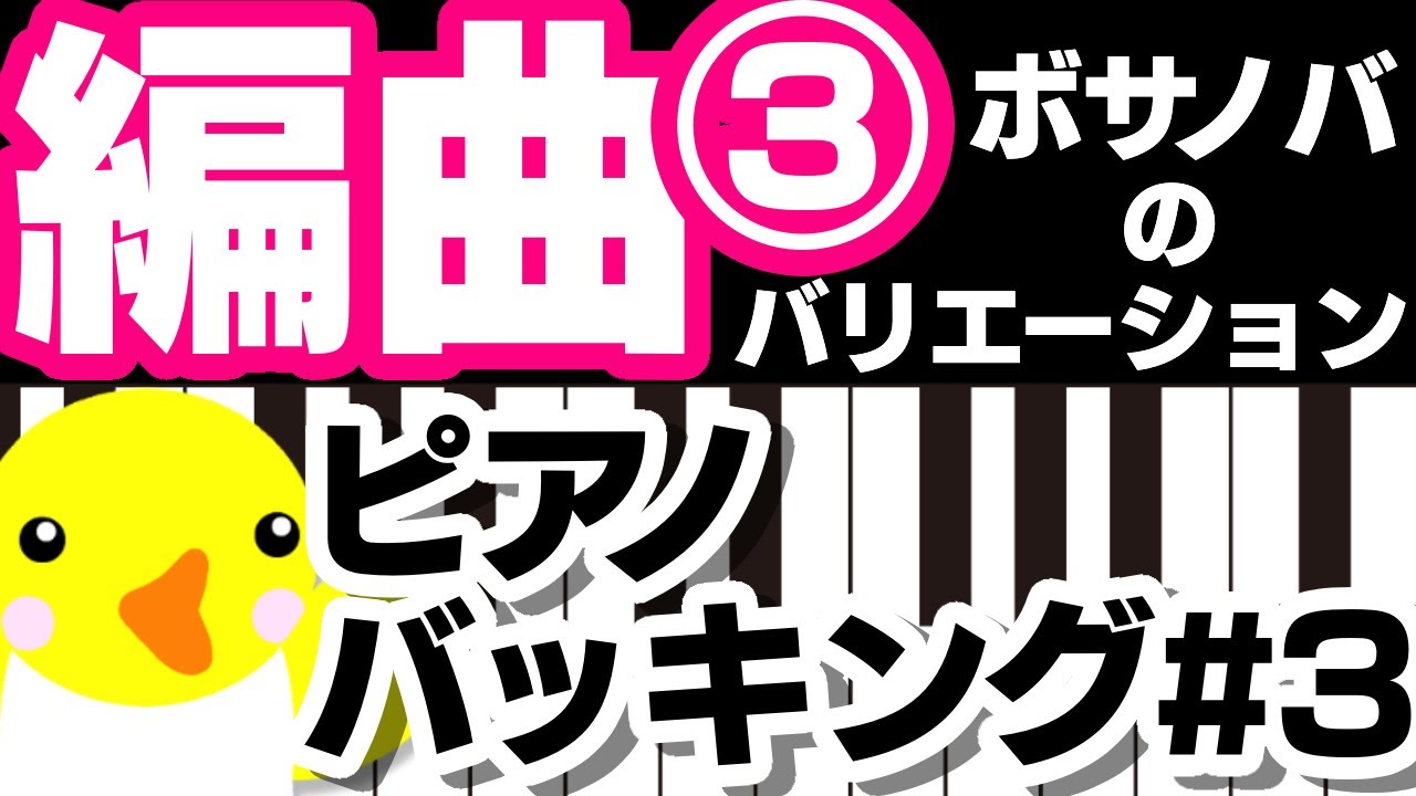 編曲 #3【ピアノバッキング#3】ボサノバのバリエーション【伴奏】