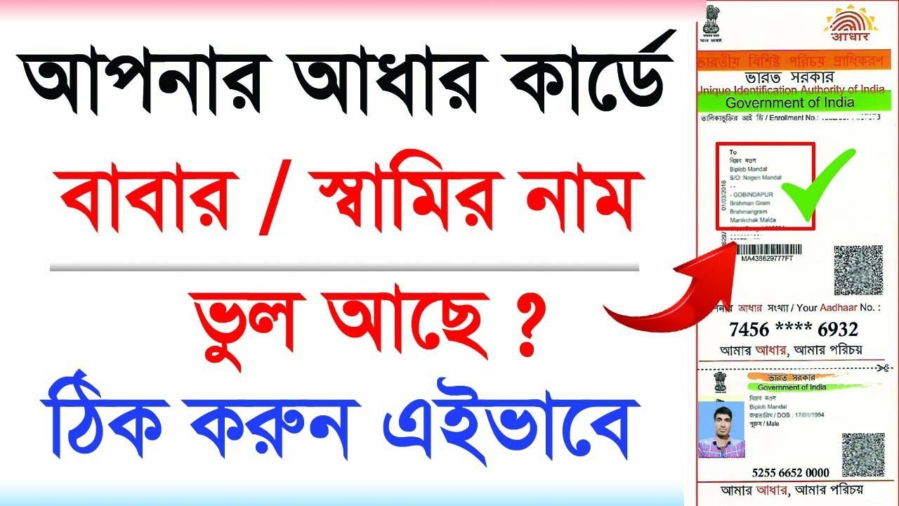 Aadhar Card Father Name Correction Online. আধার কার্ডে বাবা /স্বামীর নাম পরিবর্তন। #aadharcardcorre