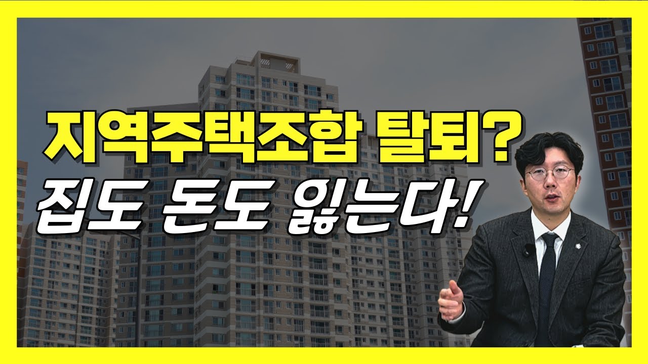 지역주택조합 탈퇴했다가 더 큰 손해 보는 이유 (변호사 실무 해설)