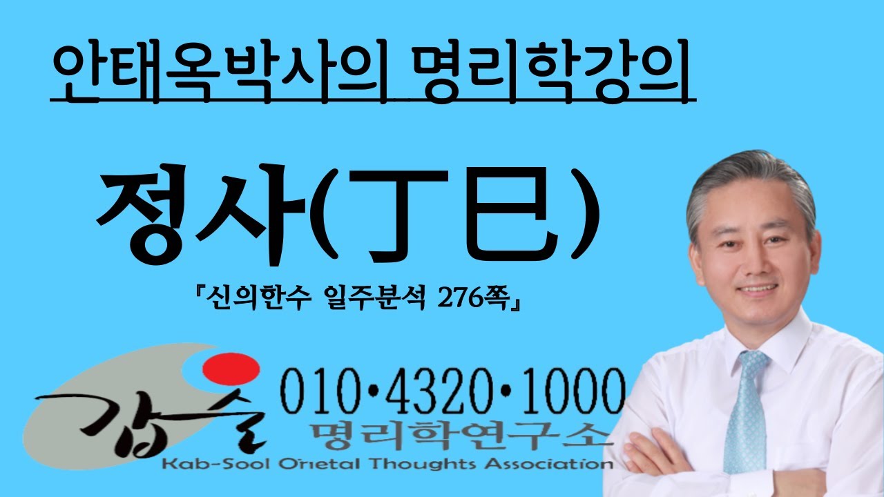 정사(丁巳)일주1-(신의한수 일주분석276쪽)-갑술명리학 010 4320 1000  안태옥박사의 사주이야기