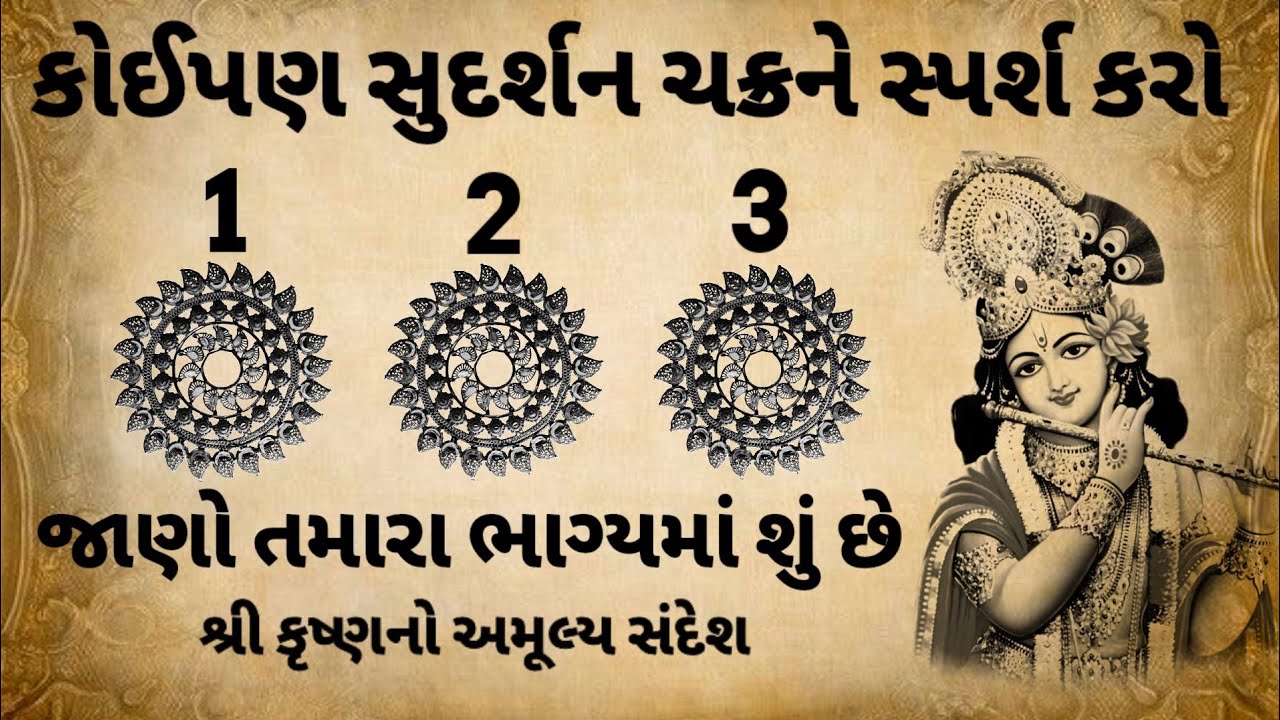 કોઈપણ સુદર્શન ચક્રને સ્પર્શ કરો અને તમારું ભાગ્ય જુઓ | ભગવાન પોતે તમને ભાગ્ય બતાવશે સાંભળો