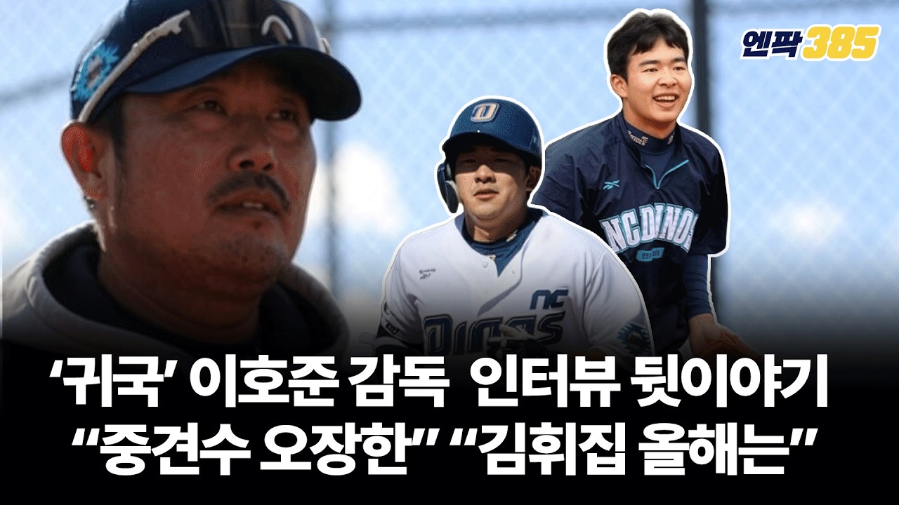 [엔팍385] 이호준 감독에게 물었다. 주전 중견수는 누구?