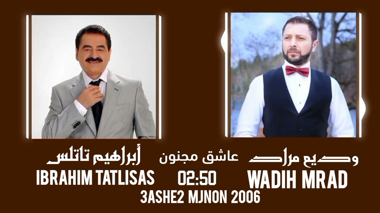 وديع مراد  وأبرهيم تاتلس   (  عاشق مجنون  )  WADIH MRAD ♕ IBRAHIM TATLISAS ♕ 3ASHE2 MJNON  2006