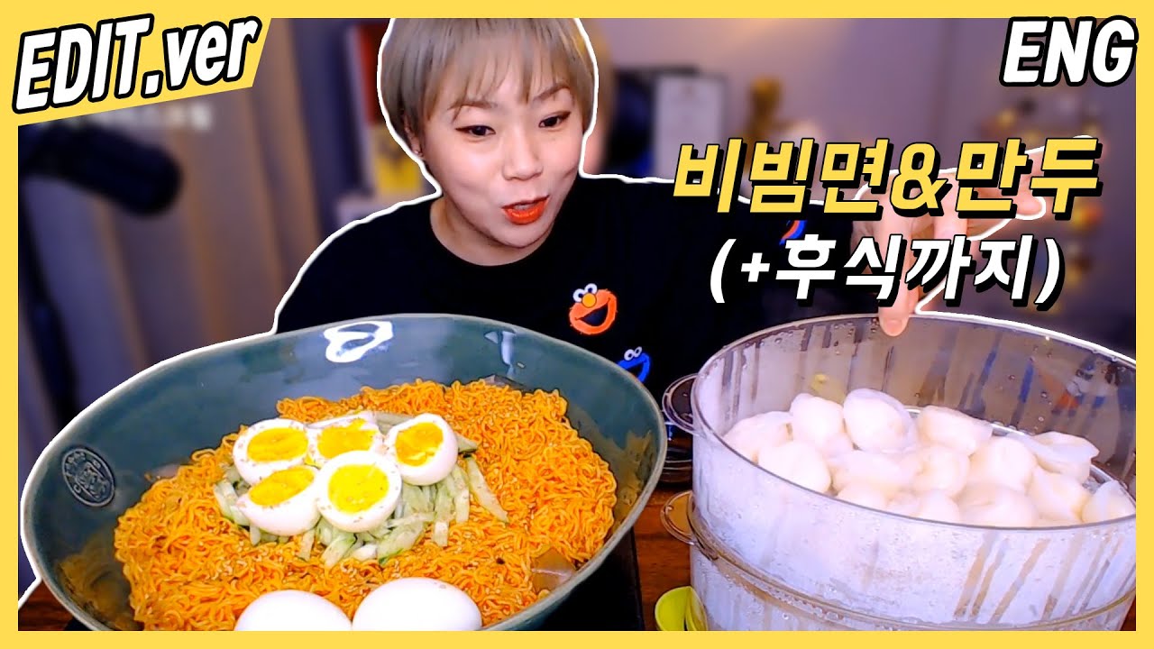 [ENG/EDIT] 비빔면 관자만두에 아이스크림,치킨까지 먹방편~! /191223방송 편집버전,Mukbang