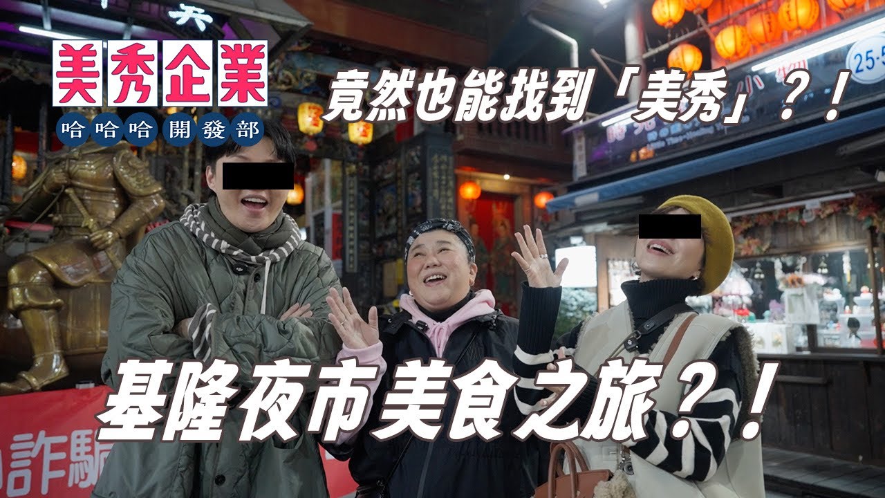 ✨美秀姐與神秘嘉賓一同逛基隆夜市，竟然也能找到「美秀」？！（下集）