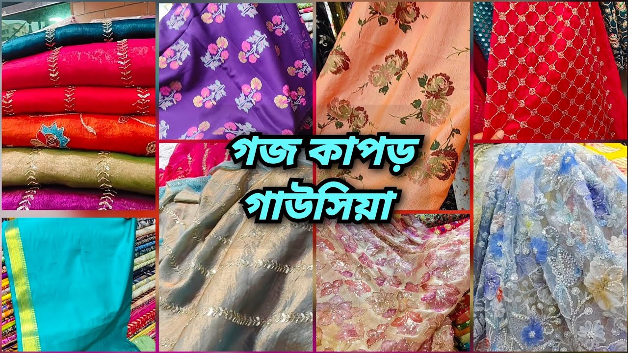 গাউসিয়ায় নতুন সব গজ কাপড়ের সমাহার। সস্তায় কিনতে চাইলে চলে আসুন 🔥