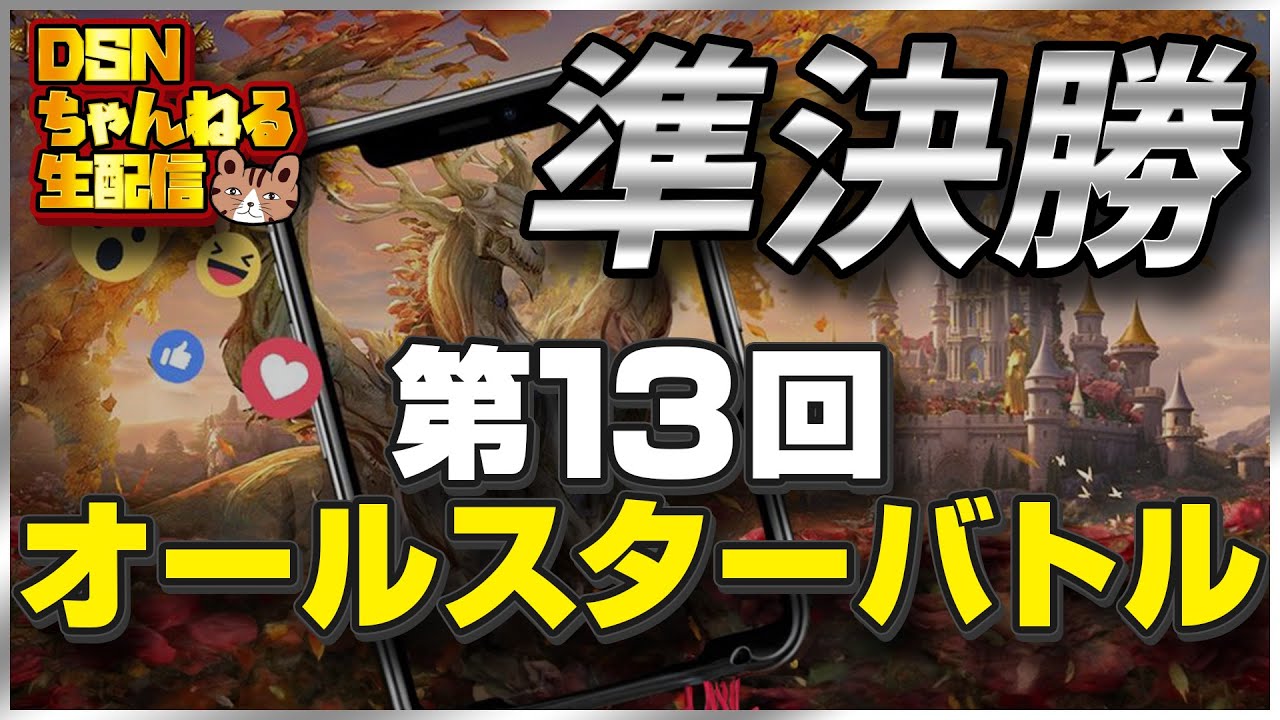 【準決勝】第13回オールスターバトル！【 観戦者モード】（Evony - The King's Return 13th All-star Battlefield）