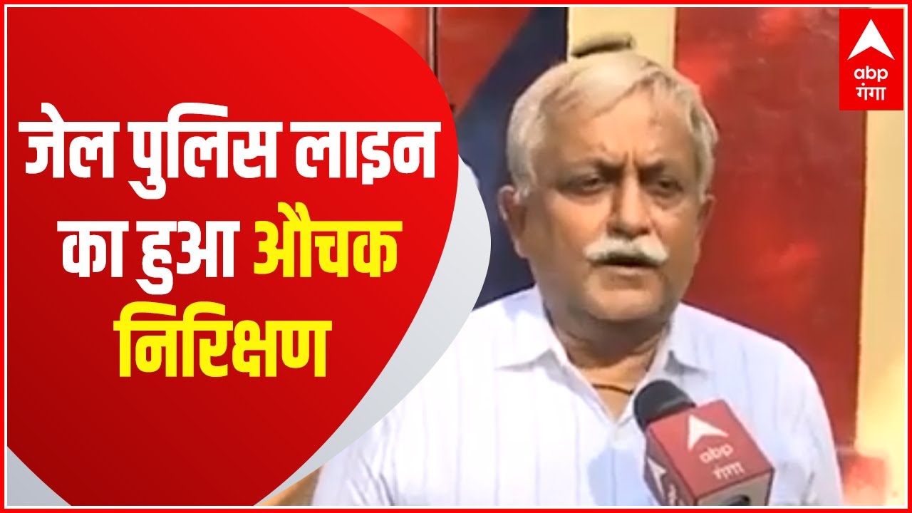 Kanpur : जेल पुलिस लाइन में अपर मुख्या सचिव Awanish Kumar Awasthi का निरीक्षण