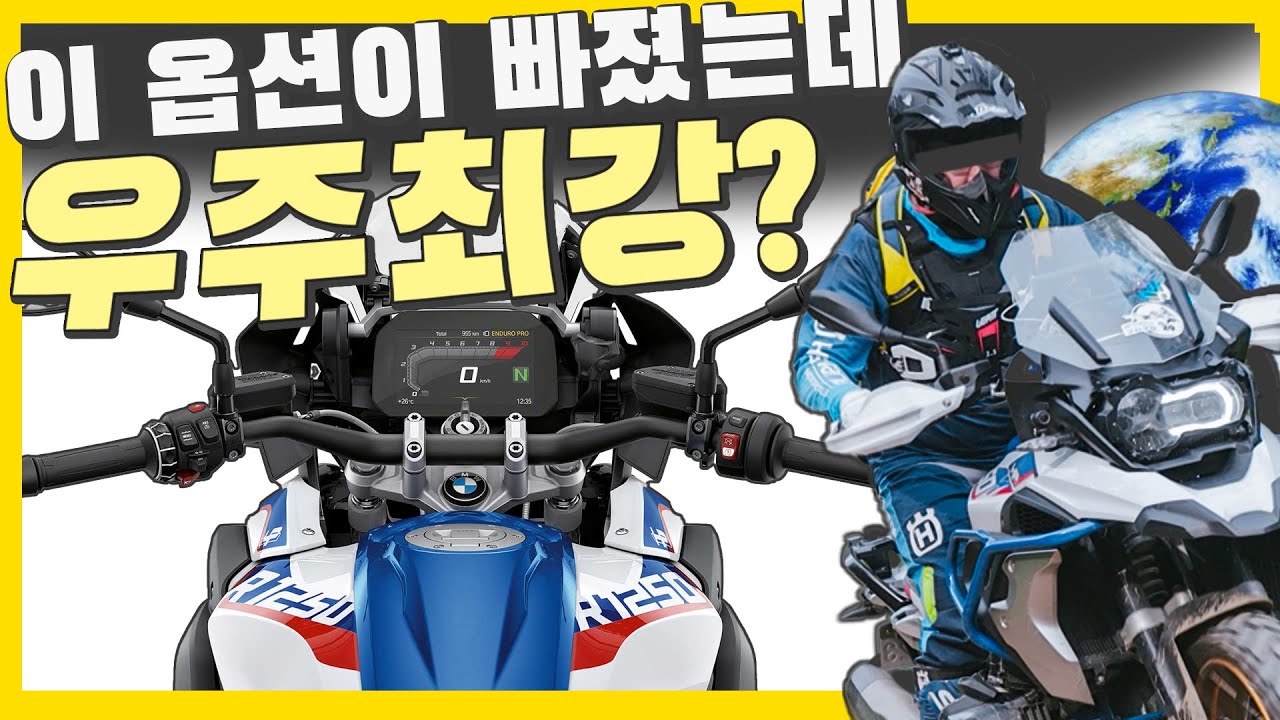 3000만원이 넘는데 이게 없어? 모닝에도 달렸더라!!! BMW 미쳐ㅆ…내돈내산 롱텀 오너 시승기!!..1250GS HP!!..