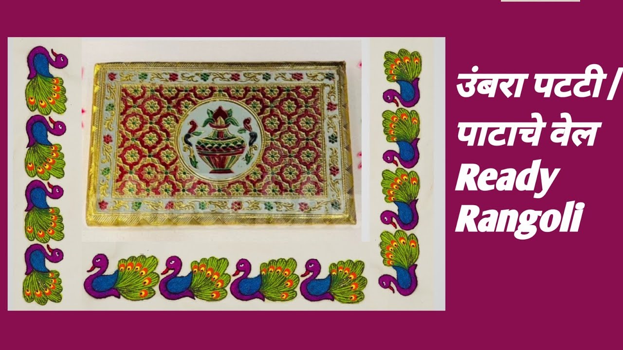 Ohp sheet rangoli designs  /peacock ready rangoli /border rangoli  /पाटाचे वेल  /उंबरा पटटी 