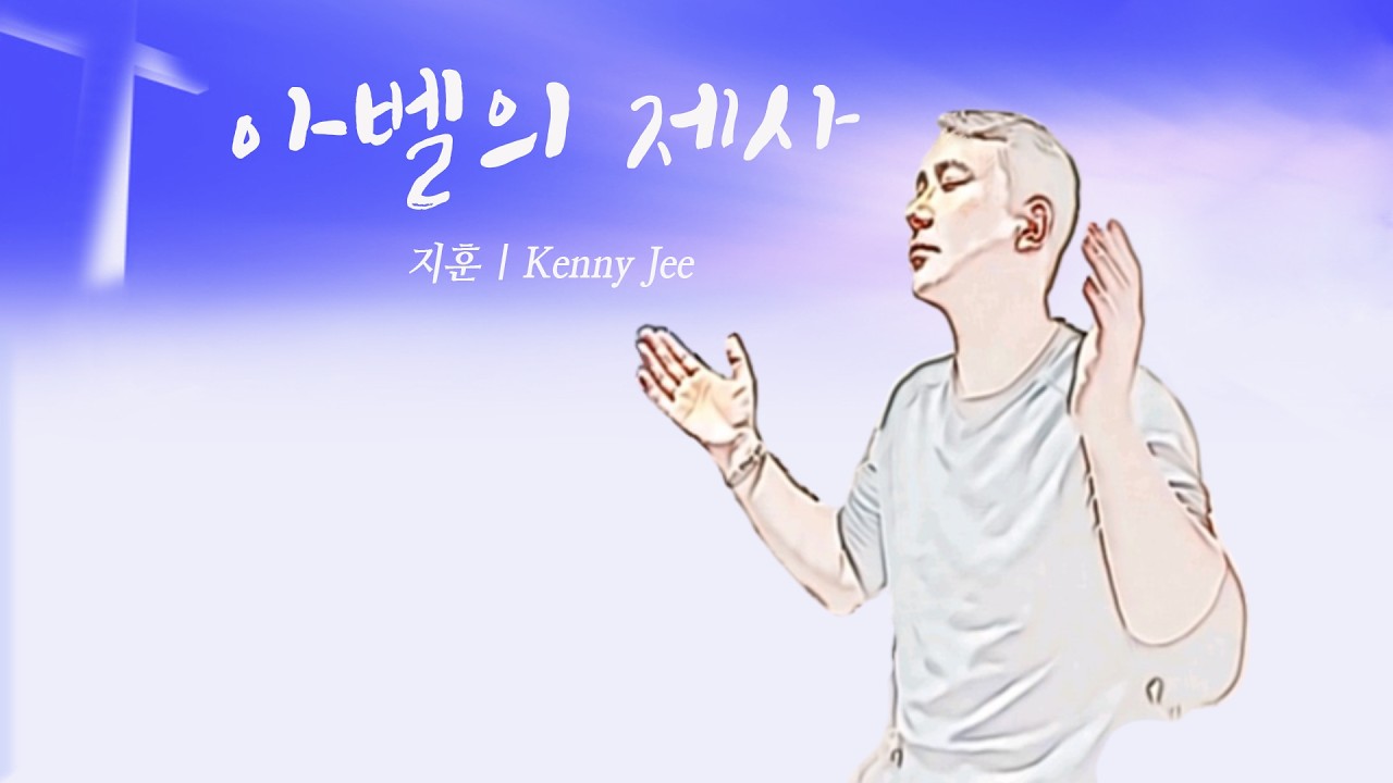 아벨의 제사 (The worship of Abel) - 지훈 Kenny