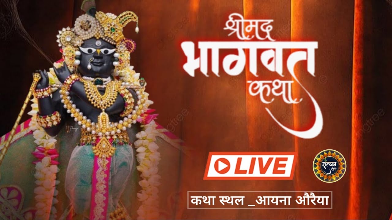 LIVE 🔴DAY 2 || श्रीमद भागवत कथा |आचार्य राजेंद्र दास जी पाठक _ स्थान=ग्राम भरतौल निकत आयाना(औरैया )