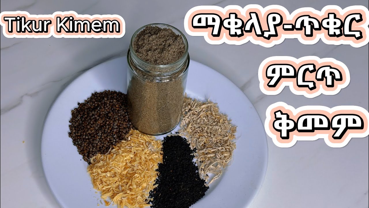 Ethiopian food: ምርጥ ማቁላያ ቅመም-ጥቁር ቅመም አዘገጃጀት/Tikur Kimem-seasoning spice /የጥቁር አዝሙድ ቅመም//