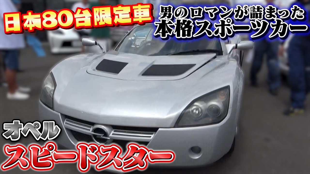 【オペル スピードスター】日本８０台限定！