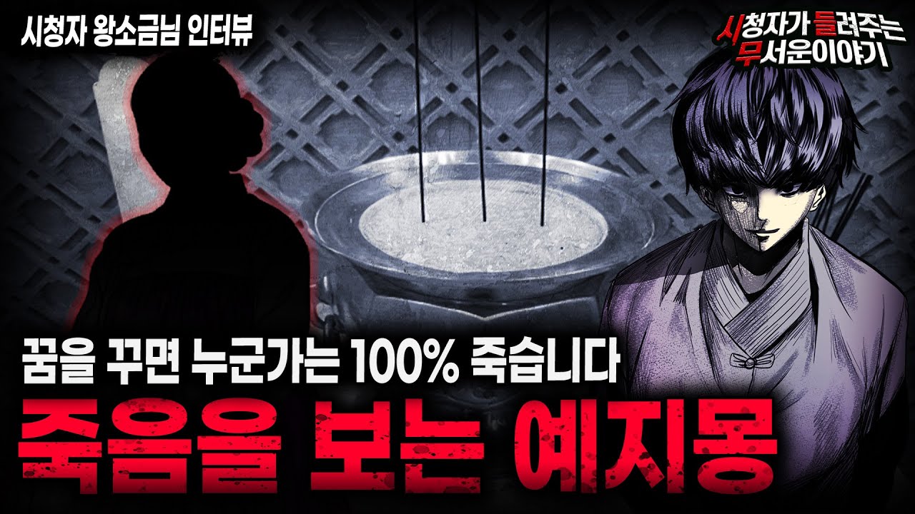 【무서운이야기 실화】 꿈을 꾸는 순간 누군가는 반드시 죽게 돼 있는 소름끼치는 예지몽ㅣ왕소금님 사연ㅣ돌비공포라디오ㅣ괴담ㅣ미스테리 인터뷰ㅣ시청자 사연ㅣ공포툰ㅣ오싹툰ㅣ공포썰