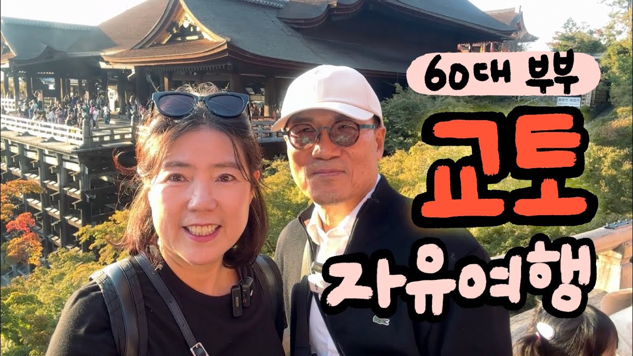 🇯🇵일본여행 ✈️ 가볼 곳 많은 교토여행🍂 수 많은 사람들이 몰린 청수사는 대단하네요! [교토 #1]