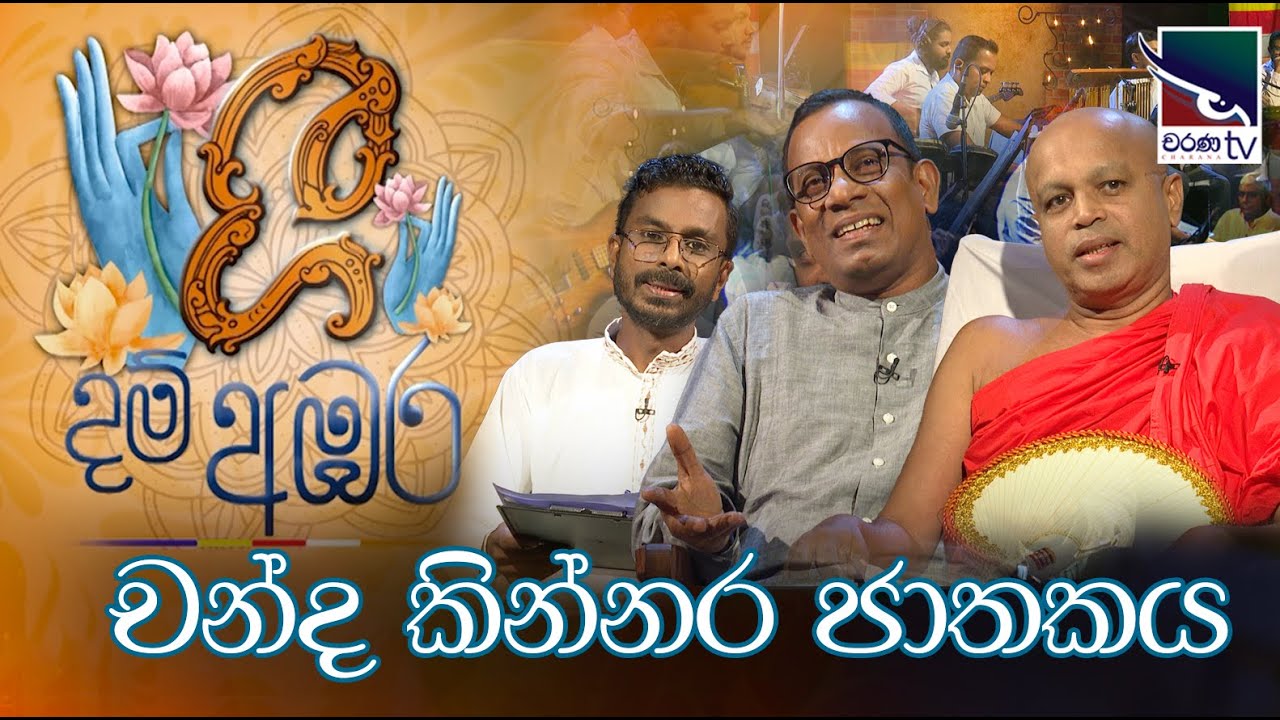 Gee Dam Ambara | ගී දම් අඹර | චන්ද කින්නර ජාතකය | Chanda Kinnara Jathakaya