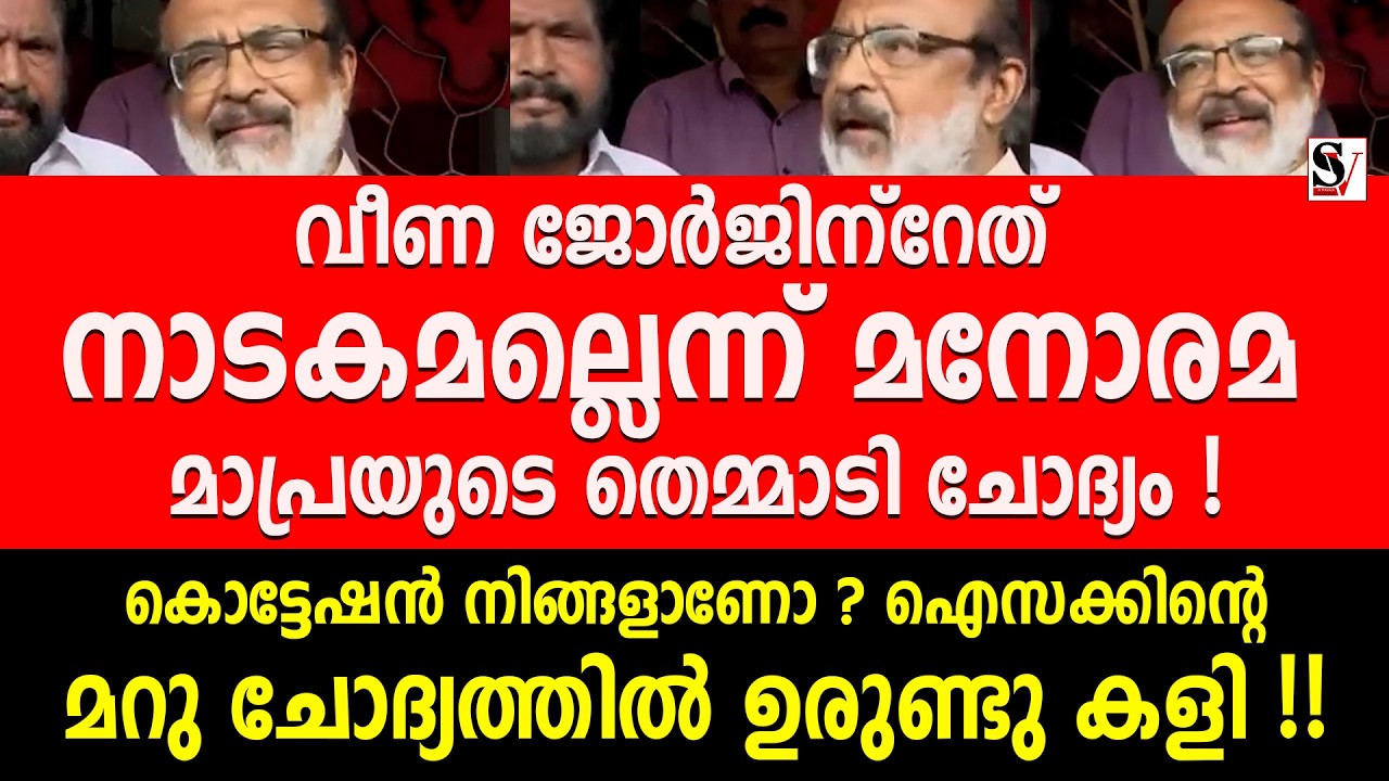 വീണ ജോർജിന്റേത് നാടകമല്ലെന്ന് മനോരമ മാപ്രയുടെ തെമ്മാടി ചോദ്യം ! കൊട്ടേഷൻ നിങ്ങളാണോ...? tomas isac
