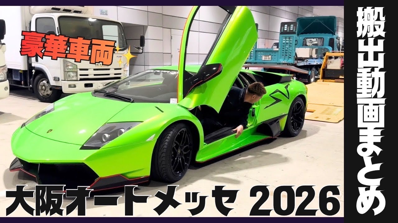 【搬出】大阪オートメッセ2026 さまざまな豪華車両達