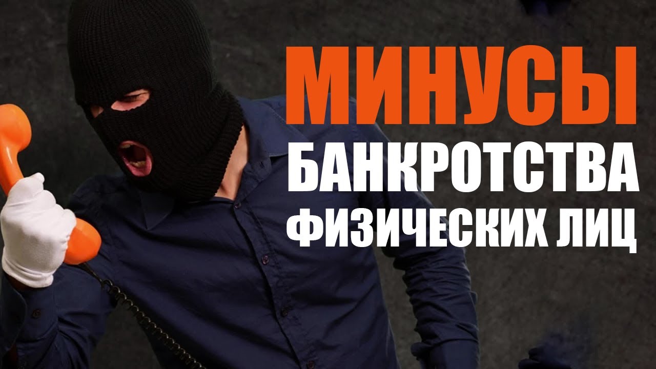 Минусы банкротства физических лиц.  Юрист объясняет