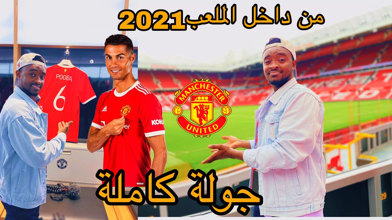 ملعب مانشستر يونايتد من الداخل