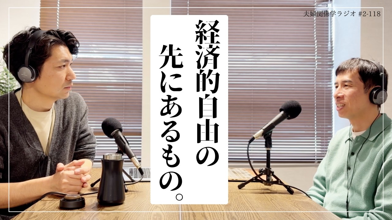 #2-118 節約のプロが「心の勉強」を始めた理由。夫婦の溝を埋めるのはお金じゃない？｜ゲスト：松本博樹さん