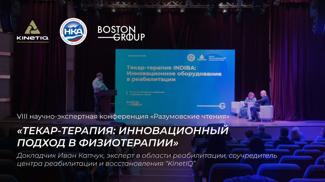 Текар-терапия: инновационный подход в физиотерапии | Спикер Иван Капчук, реабилитолог