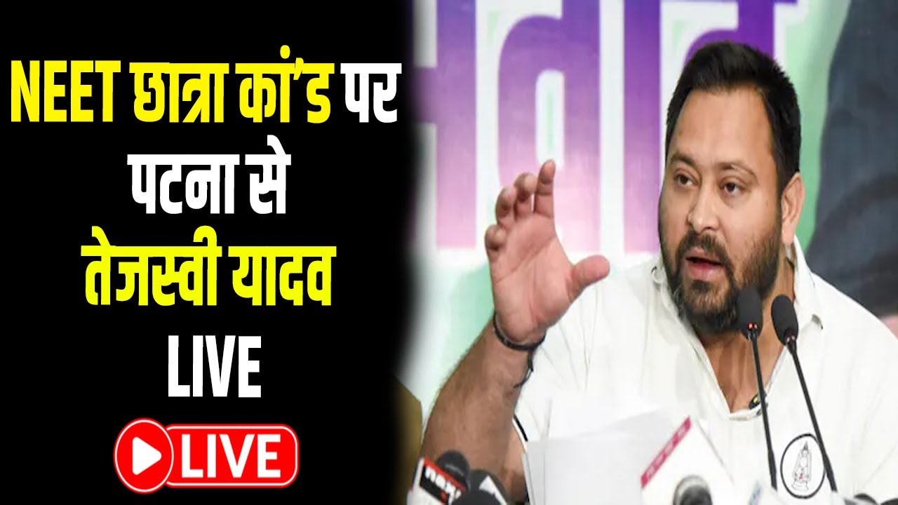 पटना तेजस्वी यादव LIVE