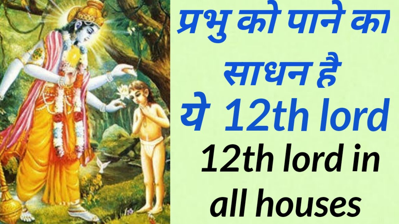 प्रभु को पाने का मार्ग, मुक्ति का और ऋण उतारने का भाव है 12th/ 12th lord in all houses deep analysis
