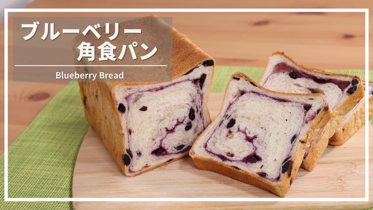 【ホームベーカリーを使って作る】ブルーベリー食パンの作り方　＃47　【パン職人の作るおうちパン】/How to make blueberry bread/