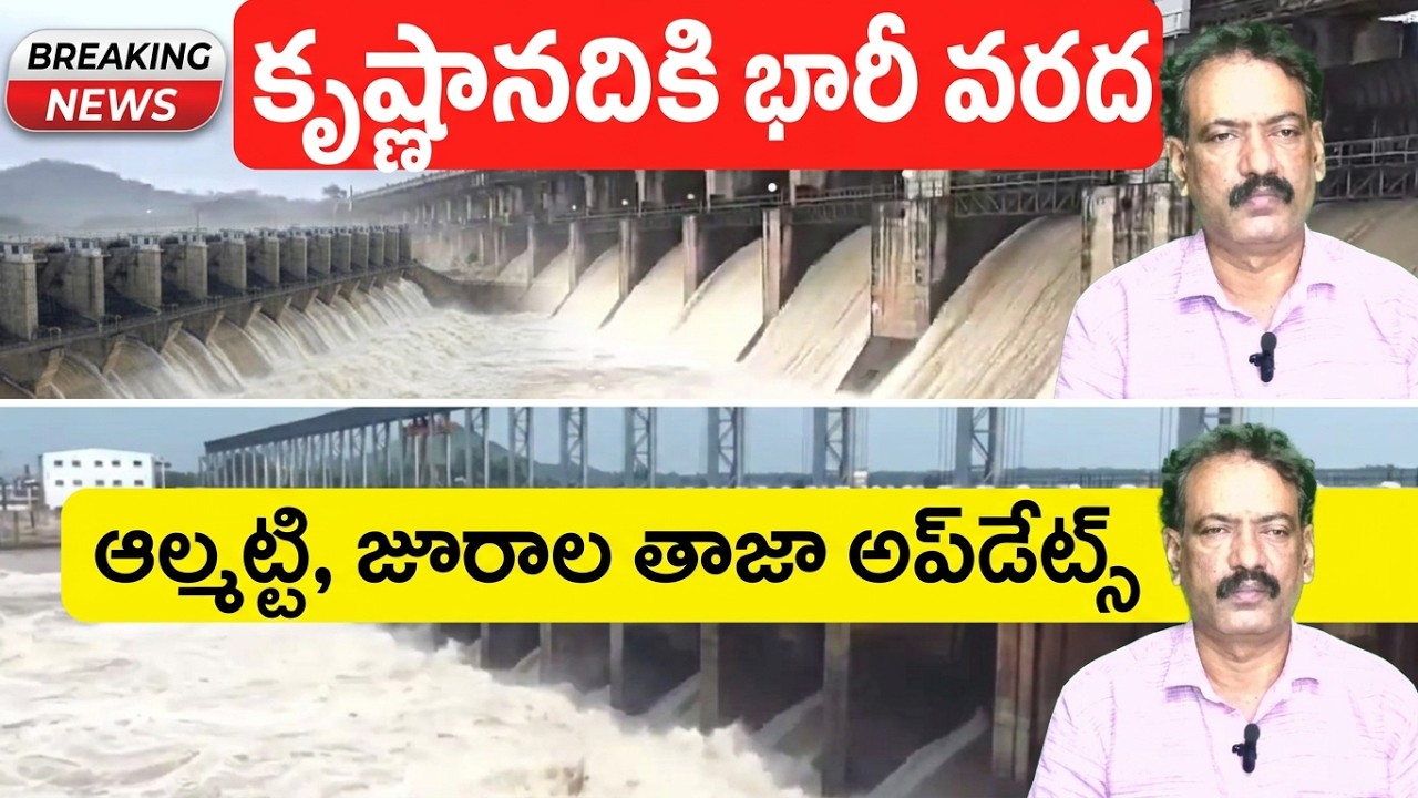 Krishna River Latest Flood Info || Almatti Dam Flood report || Jurala Project Inflows || K V రావ్