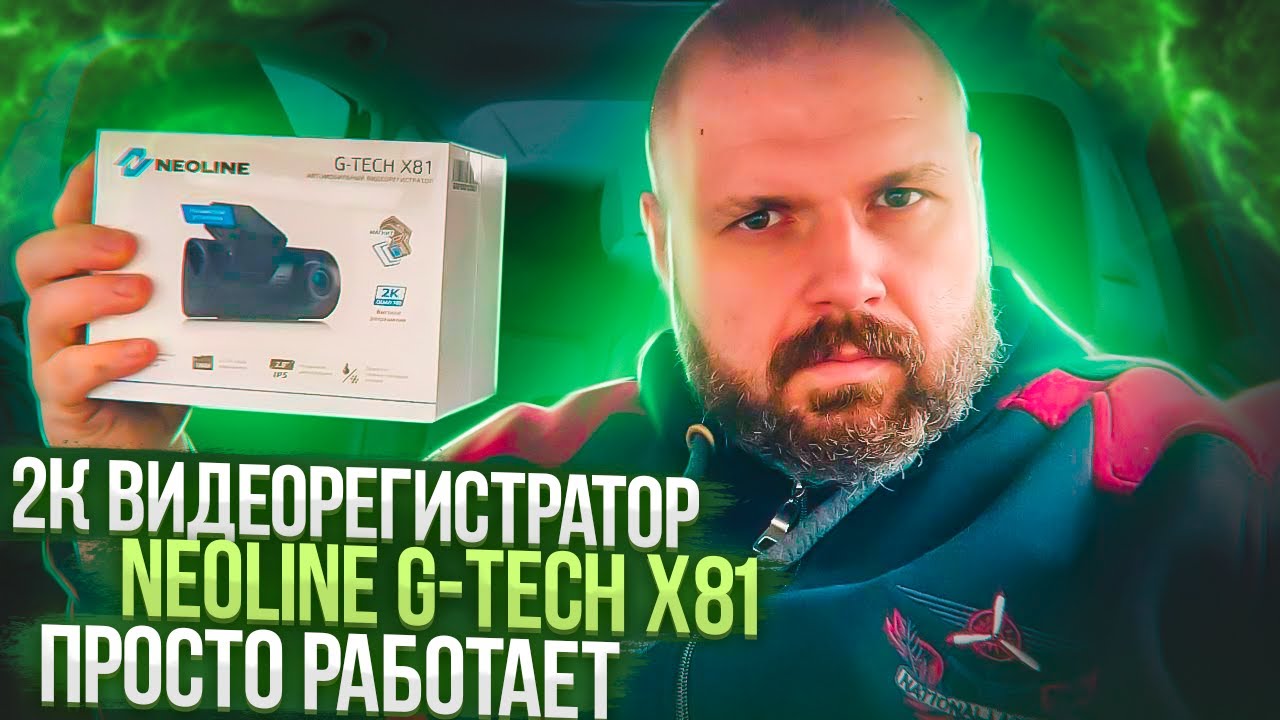 2K ВИДЕОРЕГИСТРАТОР NEOLINE G-TECH X81 КОТОРЫЙ РАБОТАЕТ С МАГНИТНЫМ КРЕПЛЕНИЕМ И G-SENSOR