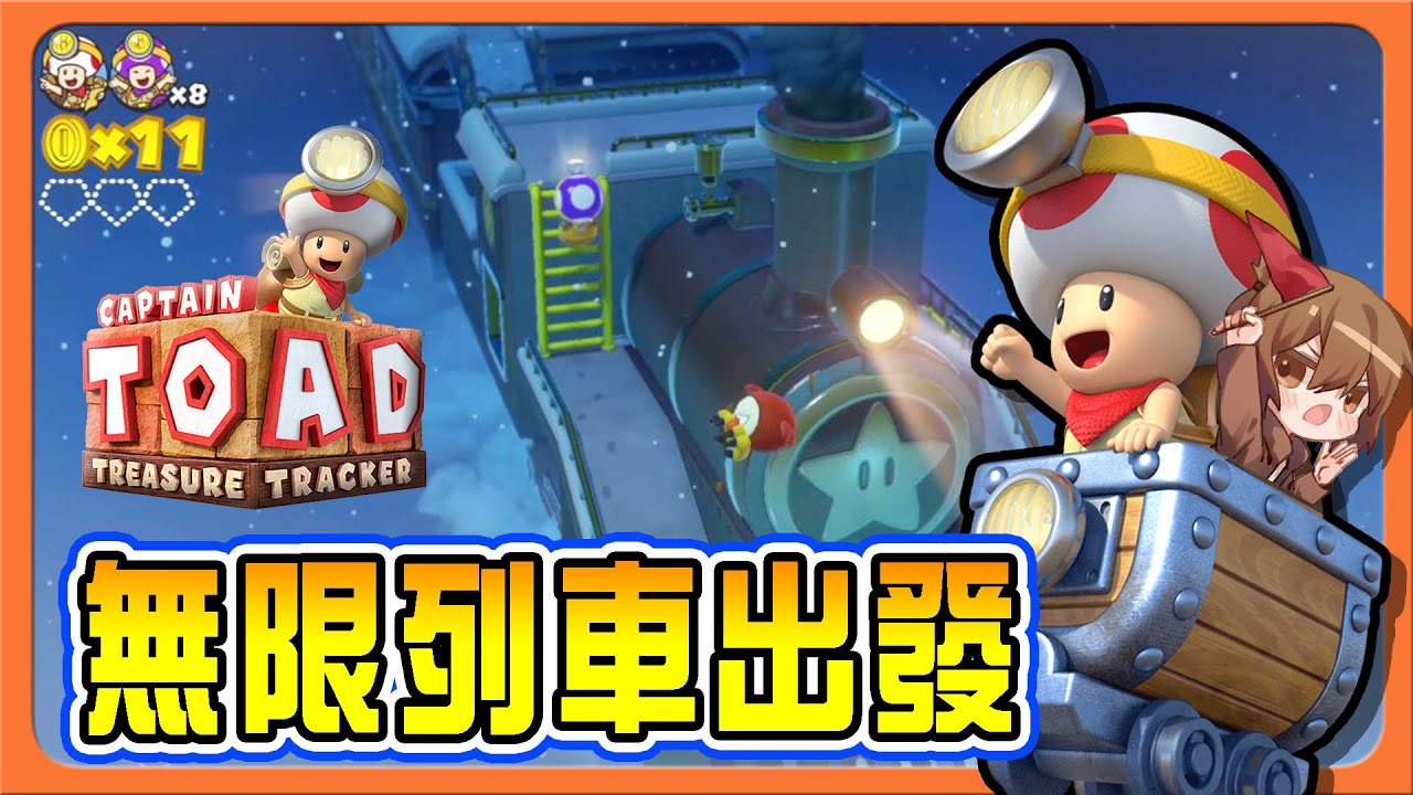 【巧克力】開車嚕～別在車上睡著啊！【無限列車出發】突破夢境找出寶石吧😂【前進！奇諾比奧隊長 尋寶之旅】