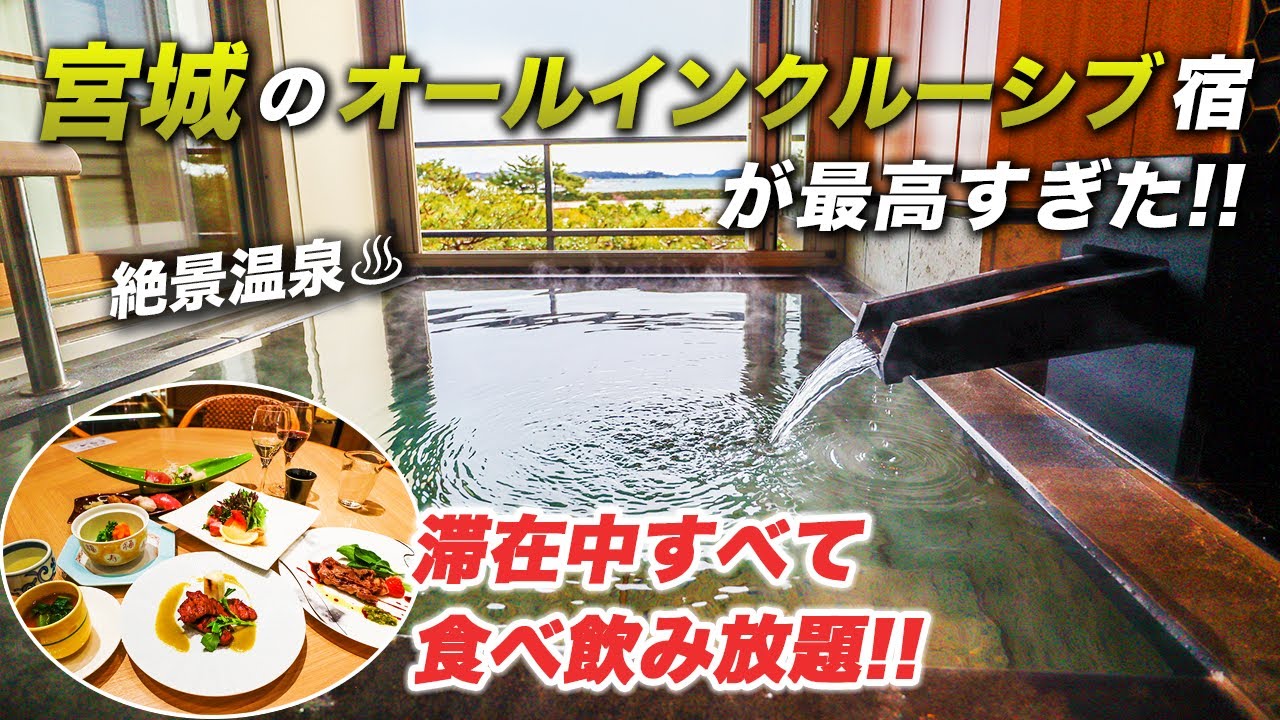 松島一の坊｜オールインクルーシブで極上の贅沢♪滞在中食べ飲み放題で温泉・絶景・食事のすべてを満喫し尽くす贅沢おこもりステイ♪