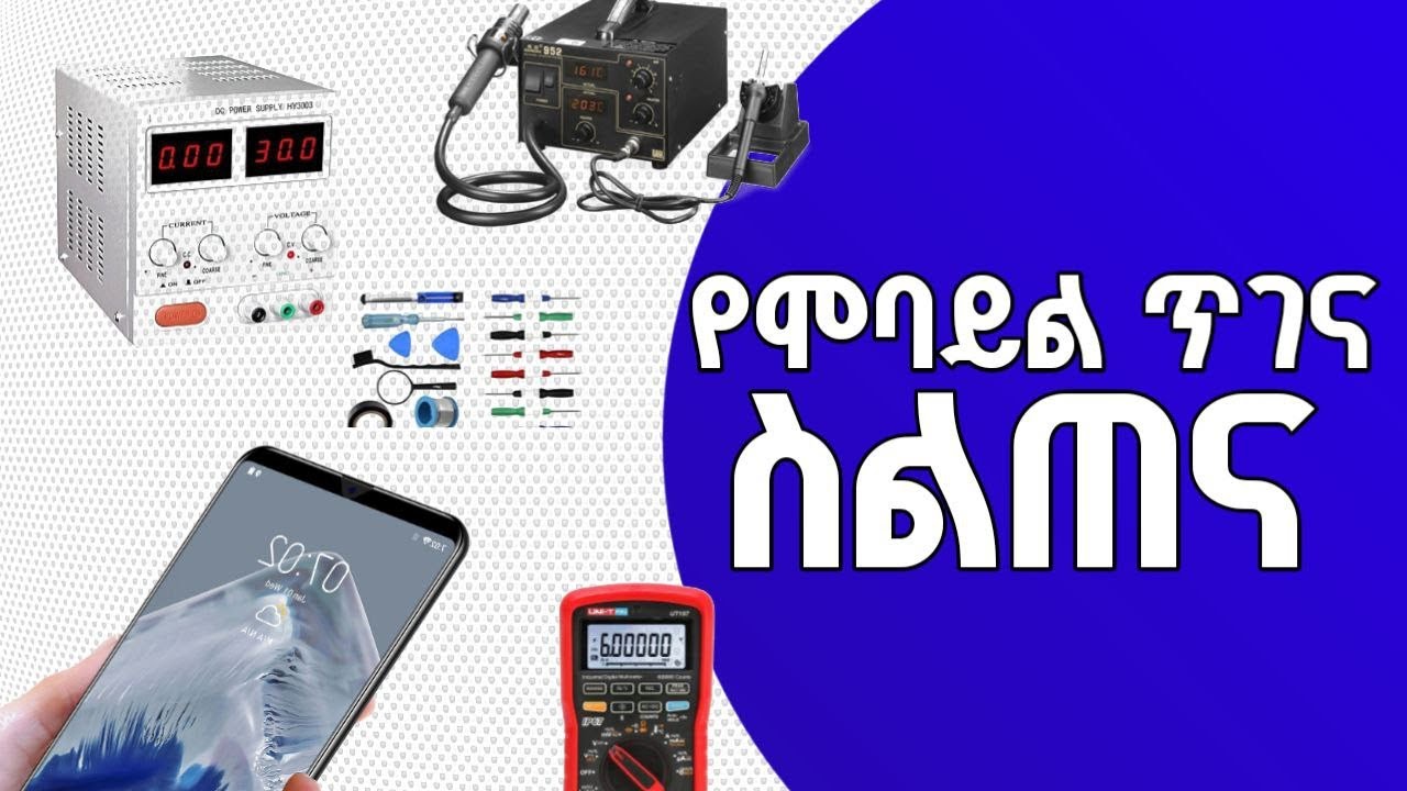 ክፍል 1 የሞባይል ጥገና |Mobile maintenance part 1