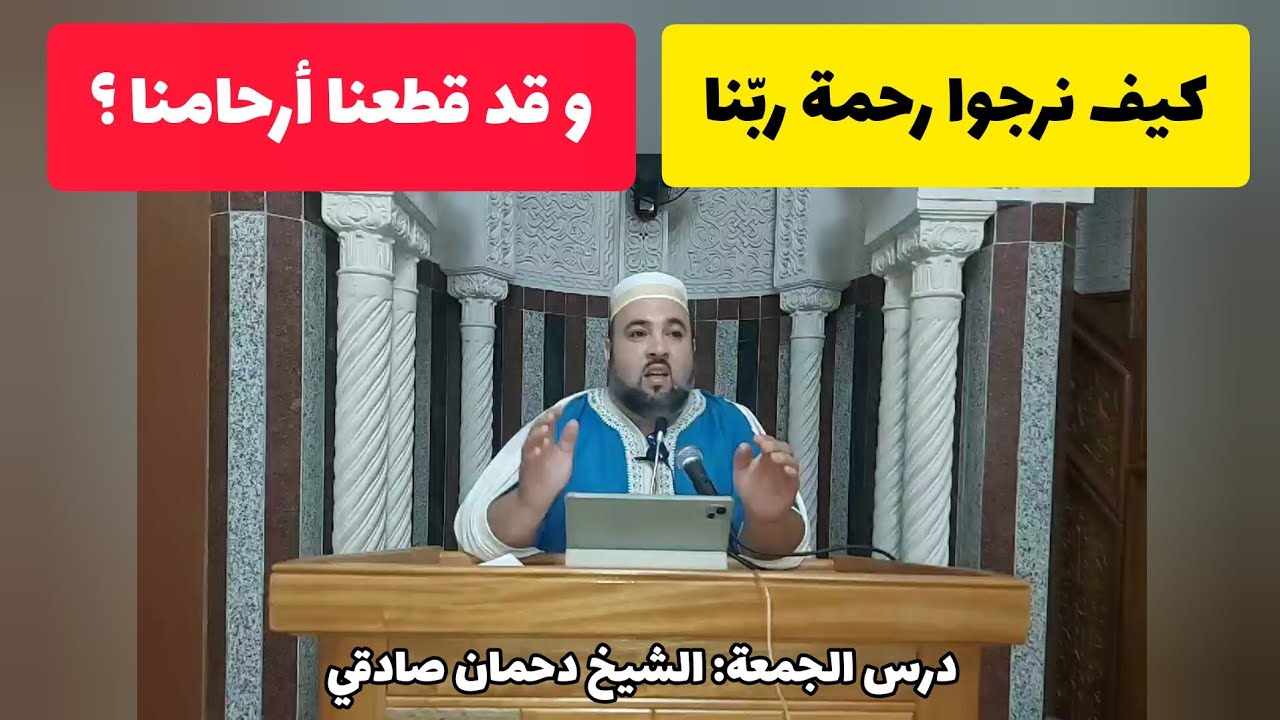 العيد و صلة الأرحام: كيف نرجوا رحمة ربّنا و قد قطعنا أرحامنا الشيخ دحمان صادقي مسجد إفري أوزلاقن