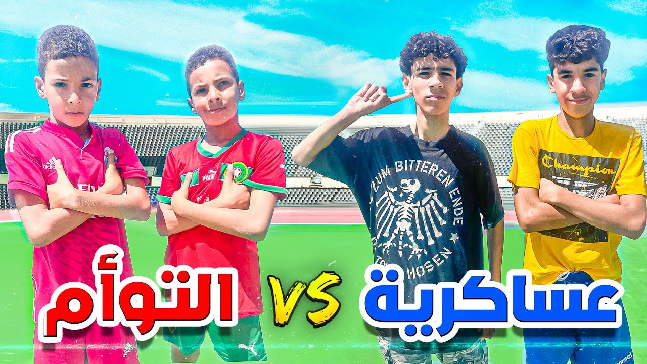 تحدي بين عساكرية و التوأم 🔥 تصدمت من مستوياتهم الخورافية 😱