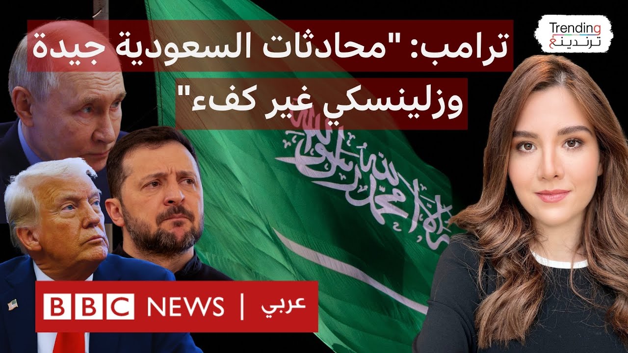 ترامب يمدح السعودية وقادتها ويهاجم زلينسكي..  فماذا قال؟