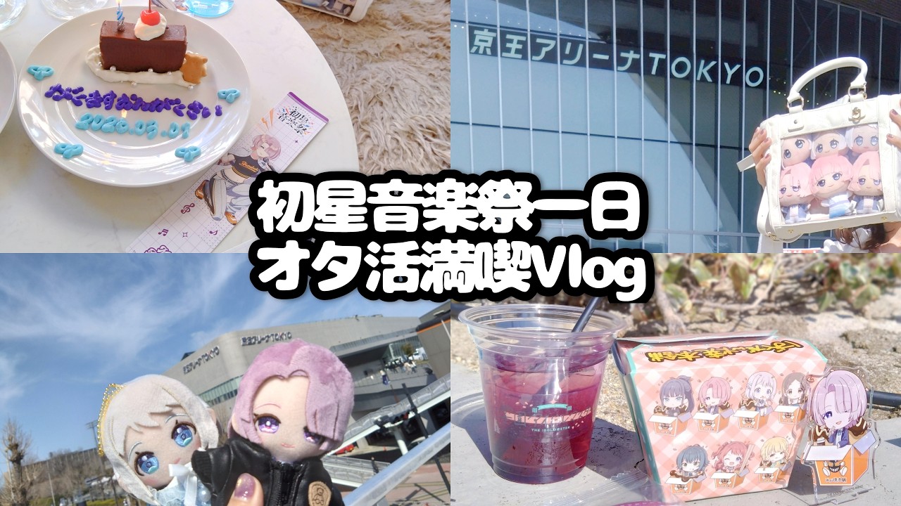 初星音楽祭オタ活満喫Vlog